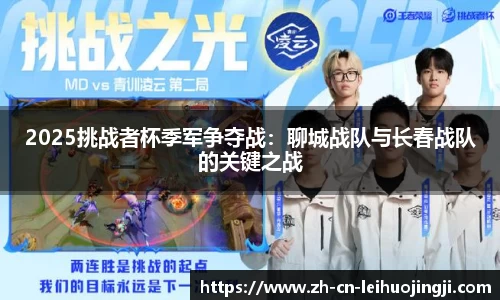 2025挑战者杯季军争夺战:聊城战队与长春战队的关键之战