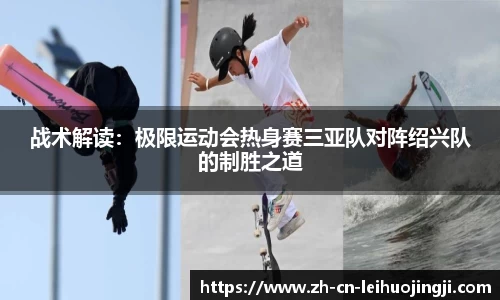 战术解读:极限运动会热身赛三亚队对阵绍兴队的制胜之道