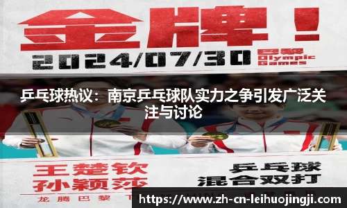 乒乓球热议：南京乒乓球队实力之争引发广泛关注与讨论