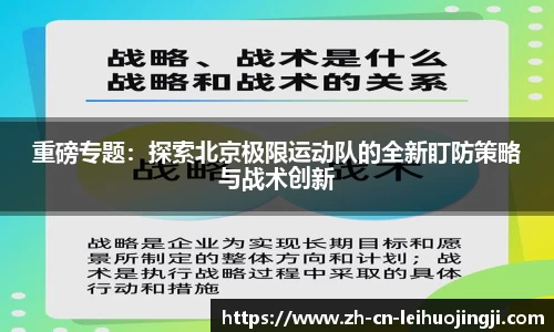 重磅专题：探索北京极限运动队的全新盯防策略与战术创新