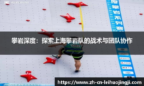 攀岩深度：探索上海攀岩队的战术与团队协作