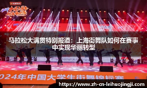 马拉松大满贯特别报道：上海街舞队如何在赛事中实现华丽转型