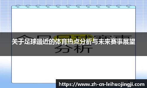 关于足球最近的体育热点分析与未来赛事展望