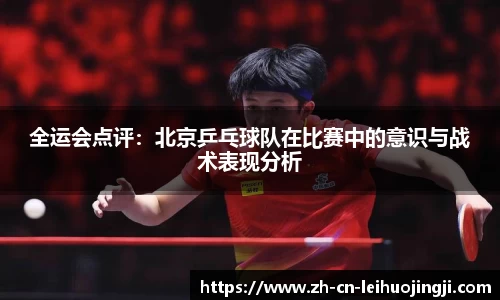 全运会点评：北京乒乓球队在比赛中的意识与战术表现分析