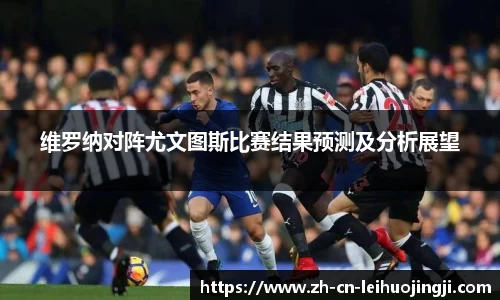 维罗纳对阵尤文图斯比赛结果预测及分析展望
