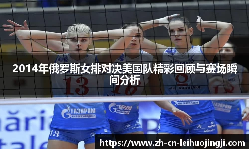 2014年俄罗斯女排对决美国队精彩回顾与赛场瞬间分析