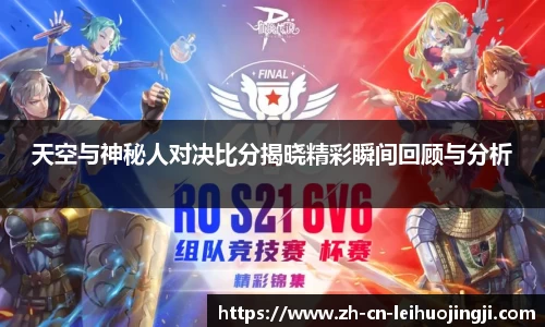 天空与神秘人对决比分揭晓精彩瞬间回顾与分析