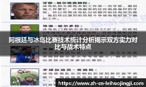 阿根廷与冰岛比赛技术统计分析揭示双方实力对比与战术特点